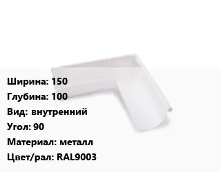 Угол желоба 150х100 внутренний Угол:90 металл RAL9003